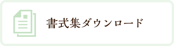 書式集ダウンロード