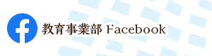 教育事業部 Facebook