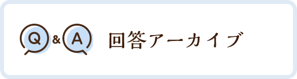 回答アーカイブ