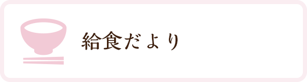 給食だより