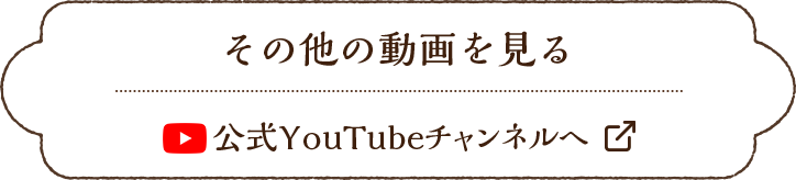 その他の動画を見る（公式YouTube採用情報チャンネルへ）